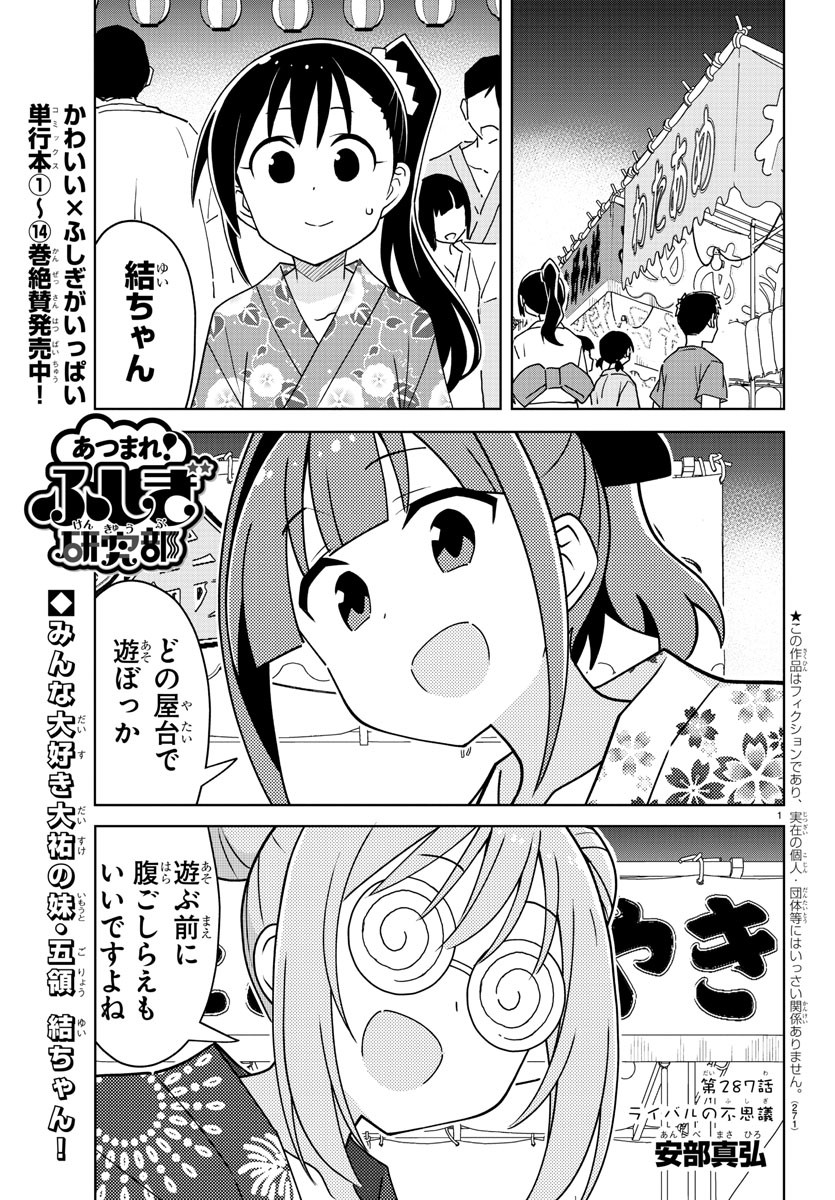 あつまれ！ふしぎ研究部 第287話 - Page 1