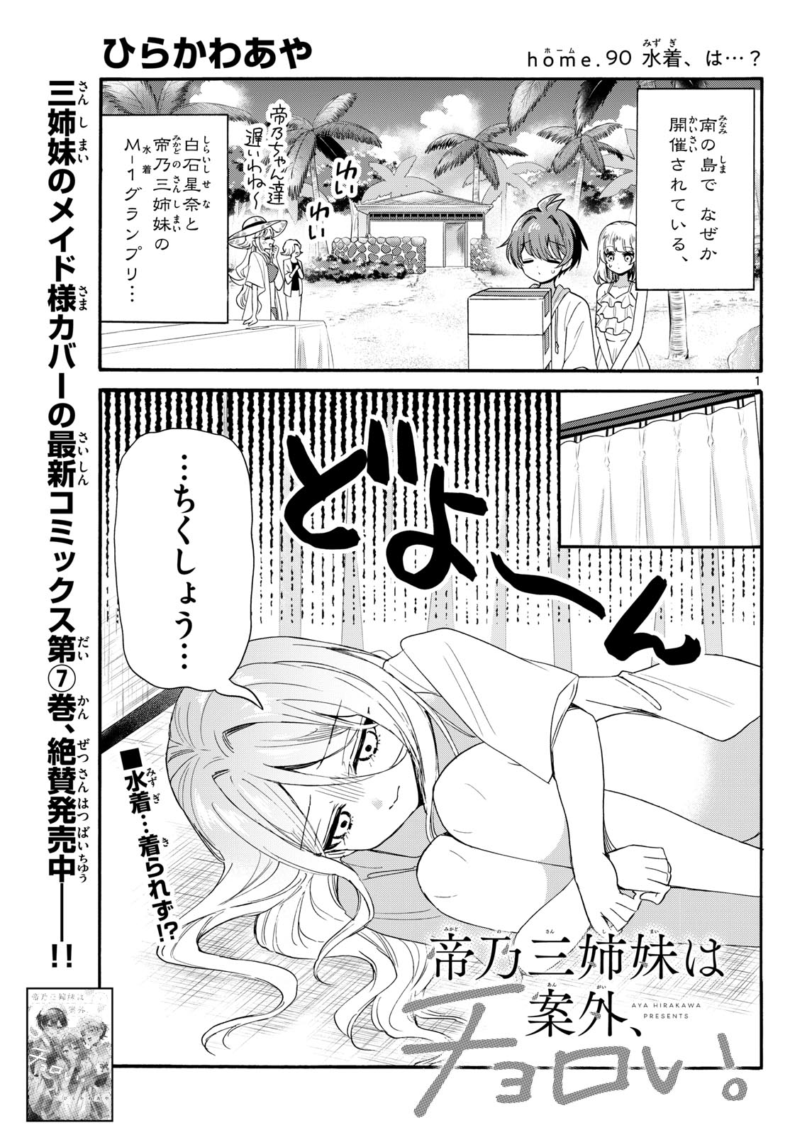 帝乃三姉妹は案外、チョロい。 第90話 - Page 1