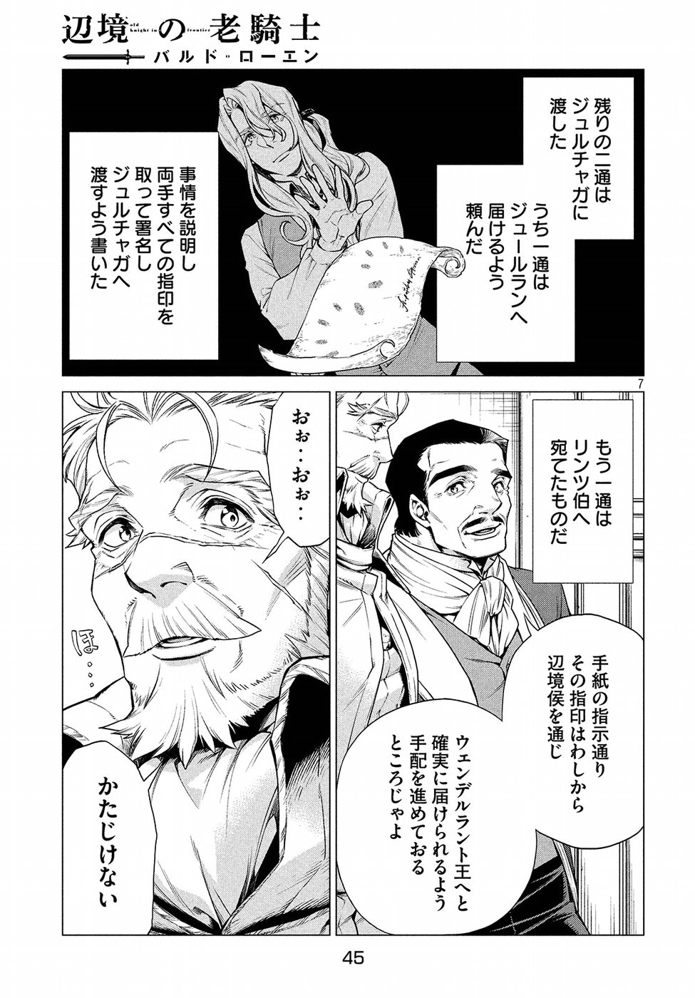 辺境の老騎士 バルド・ローエン 第15話 - Page 7