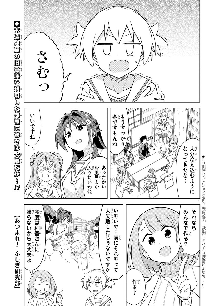 あつまれ！ふしぎ研究部 第251話 - Page 1