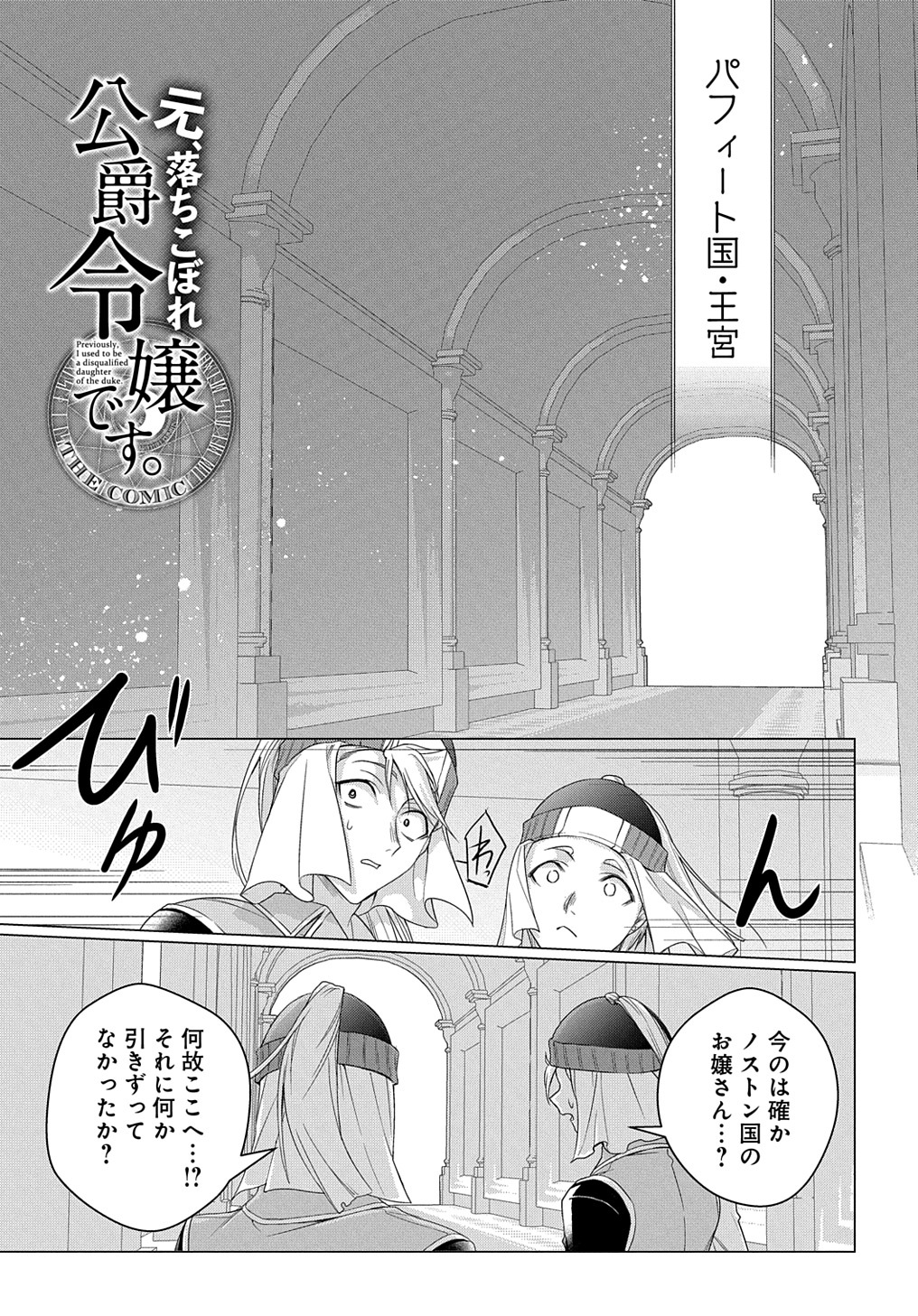 元、落ちこぼれ公爵令嬢です。 第28話 - Page 1