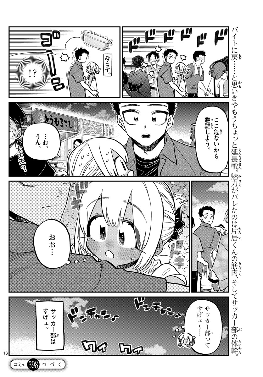 古見さんは、コミュ症です 第398話 - Page 16