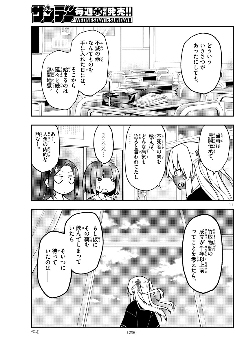 トニカクカワイイ 第142話 - Page 11