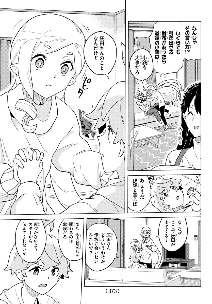 僕が恋するコズミックスター 第27話 - Page 5