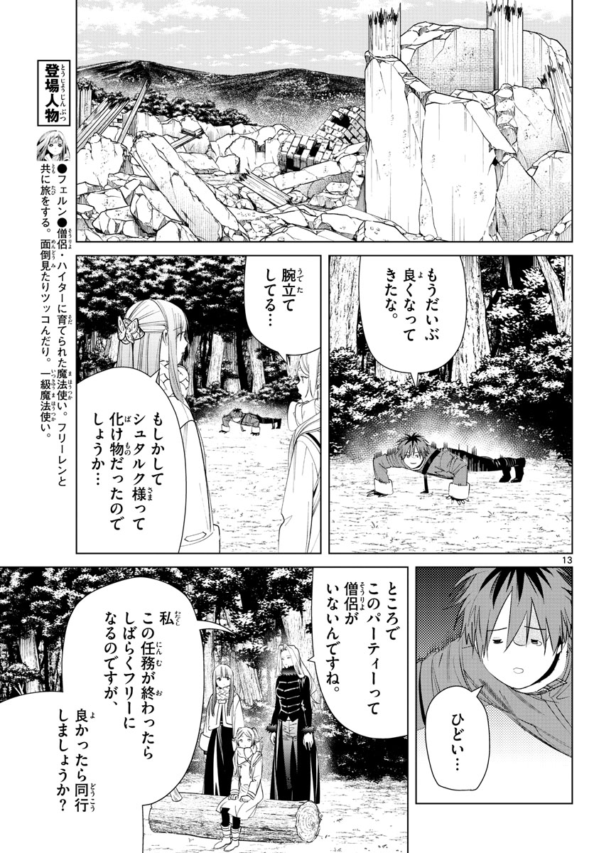 葬送のフリーレン 第76話 - Page 13