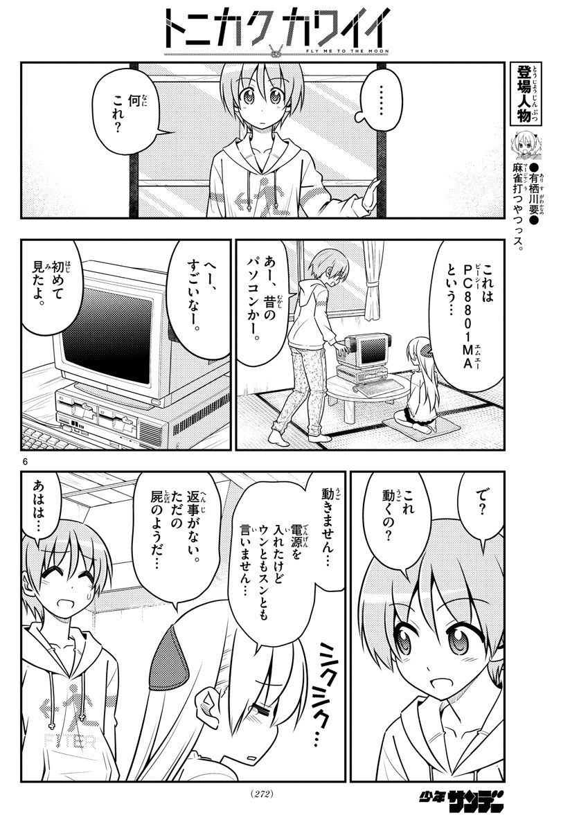 トニカクカワイイ 第34話 - Page 6