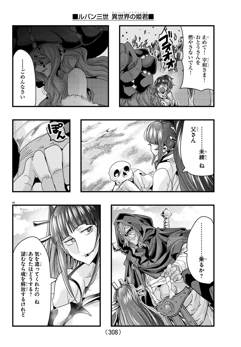 ルパン三世 異世界の姫君 ネイバーワールドプリンセス 第96話 - Page 16