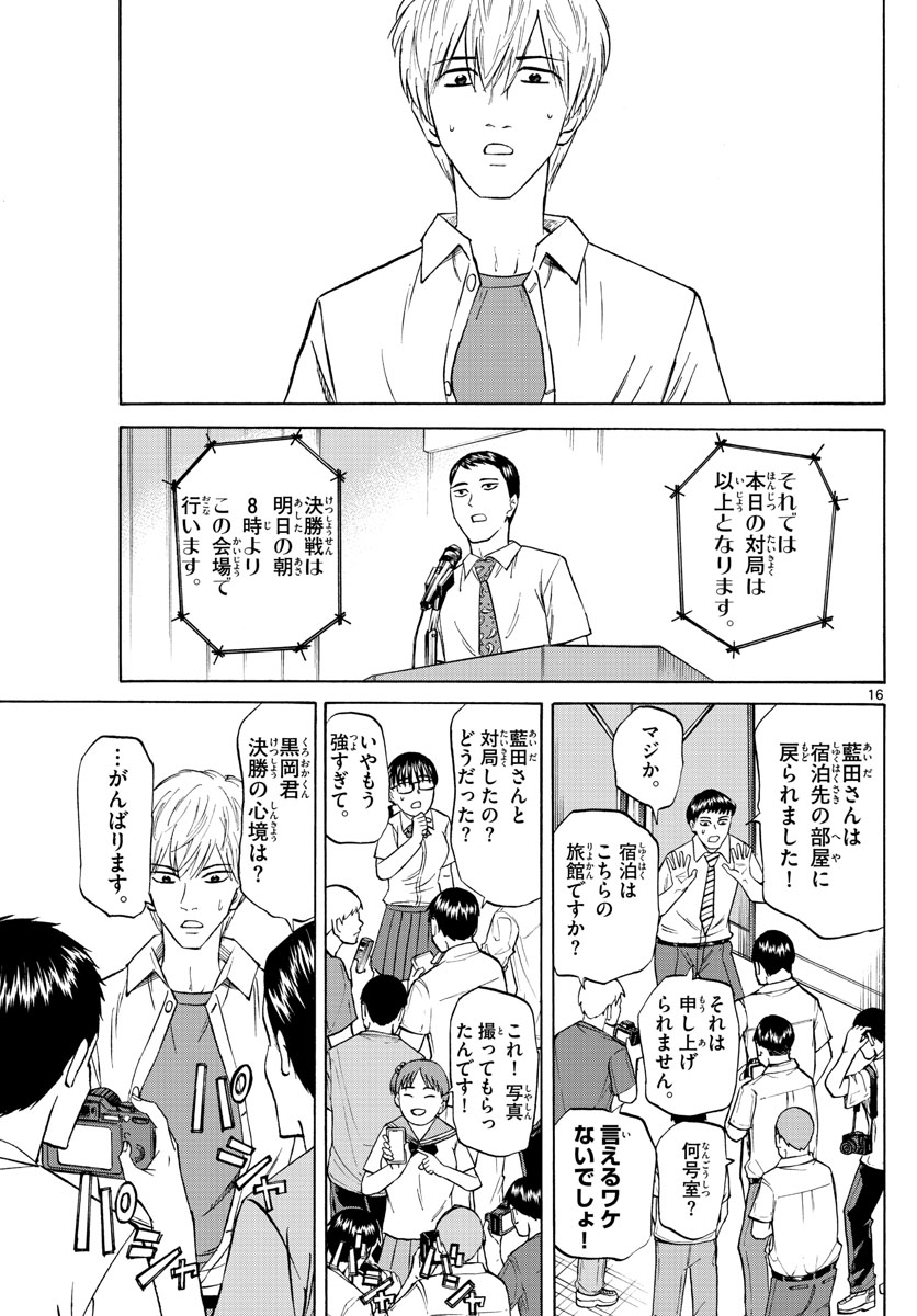 龍と苺 第113話 - Page 16