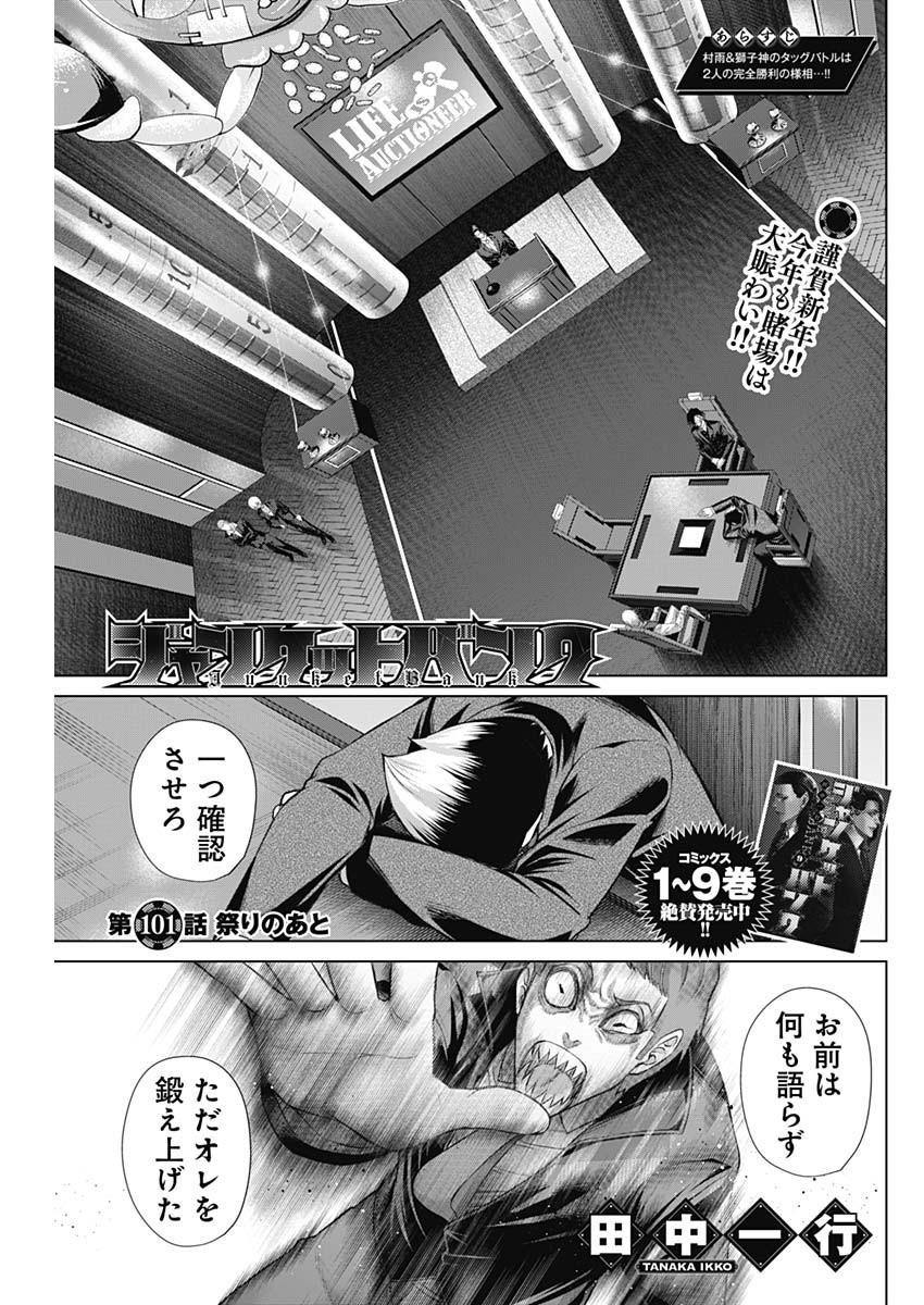 ジャンケットバンク 第101話 - Page 1