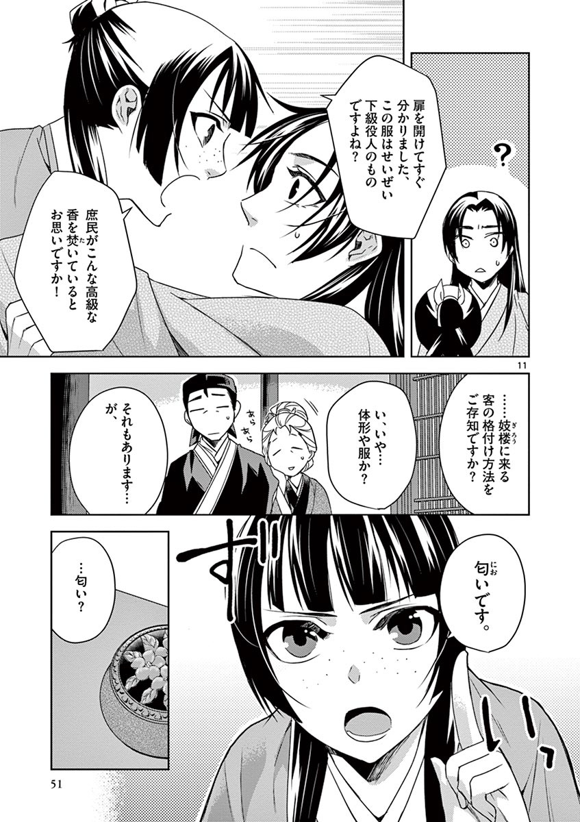 薬屋のひとりごと (KURATA Mi 第20話 - Page 11