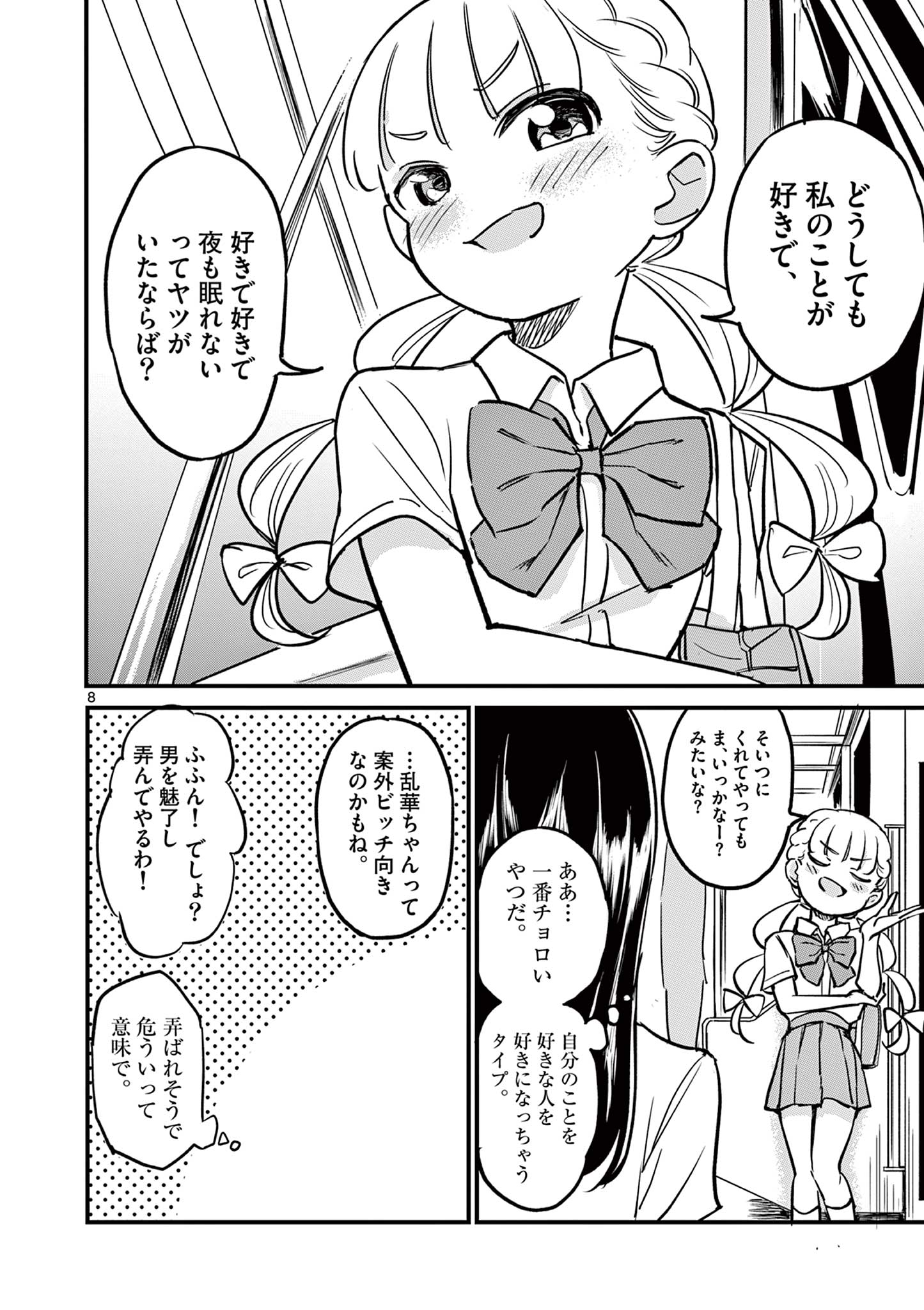 乱華ちゃんはビッチになりたい！！ 第3話 - Page 8