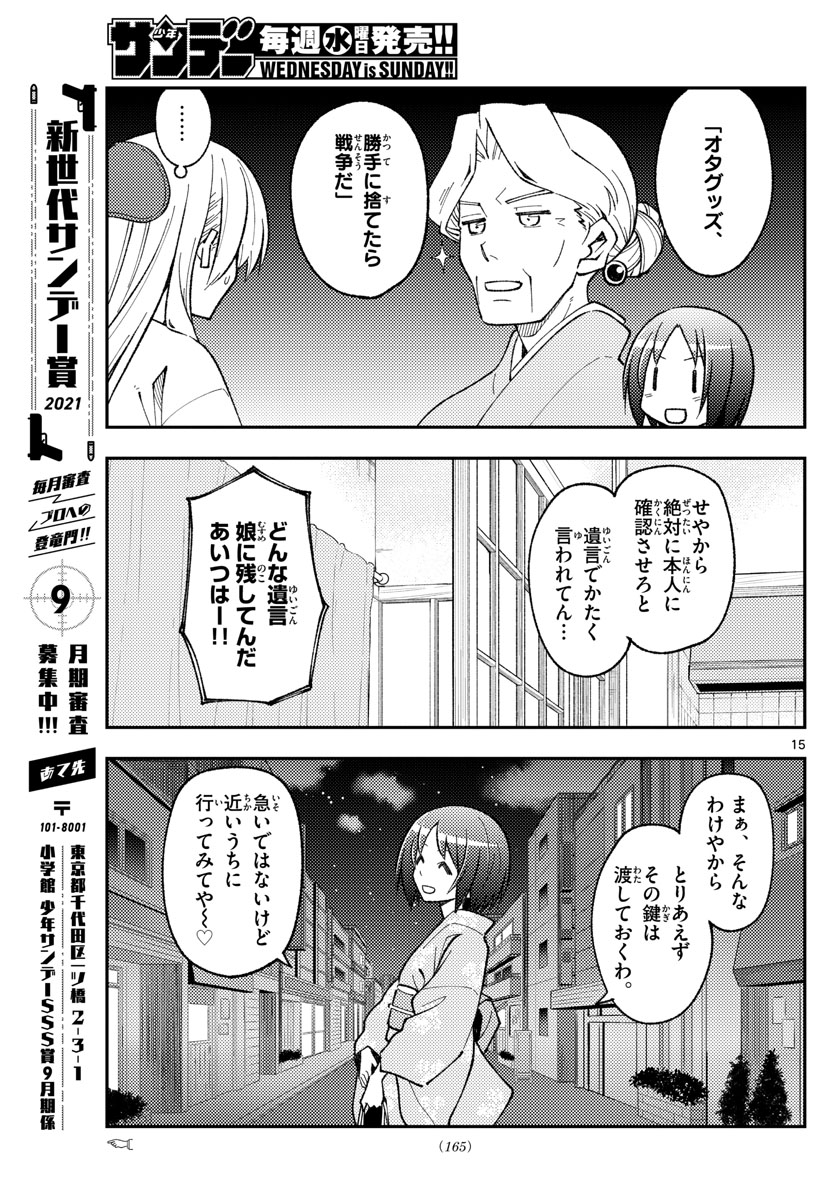 トニカクカワイイ 第160話 - Page 15
