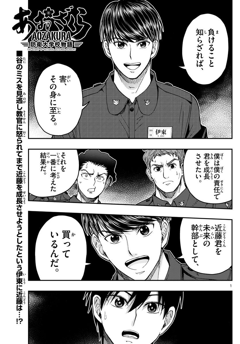 あおざくら防衛大学校物語 第220話 - Page 1