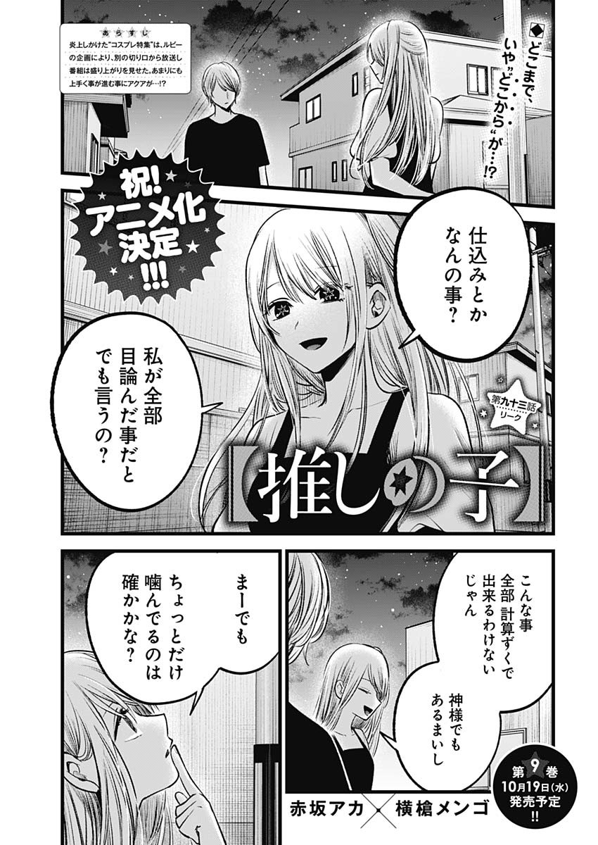 推しの子 第93話 - Page 1