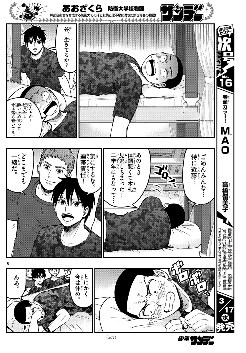 あおざくら防衛大学校物語 第220話 - Page 8