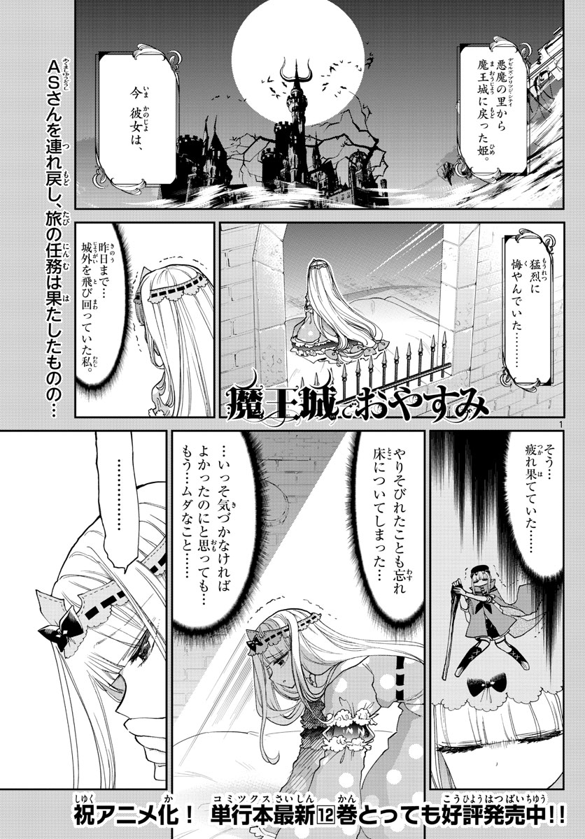 魔王城でおやすみ 第169話 - Page 1