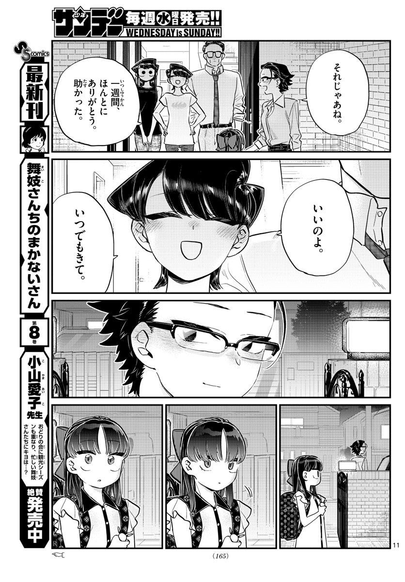 古見さんは、コミュ症です 第177話 - Page 11