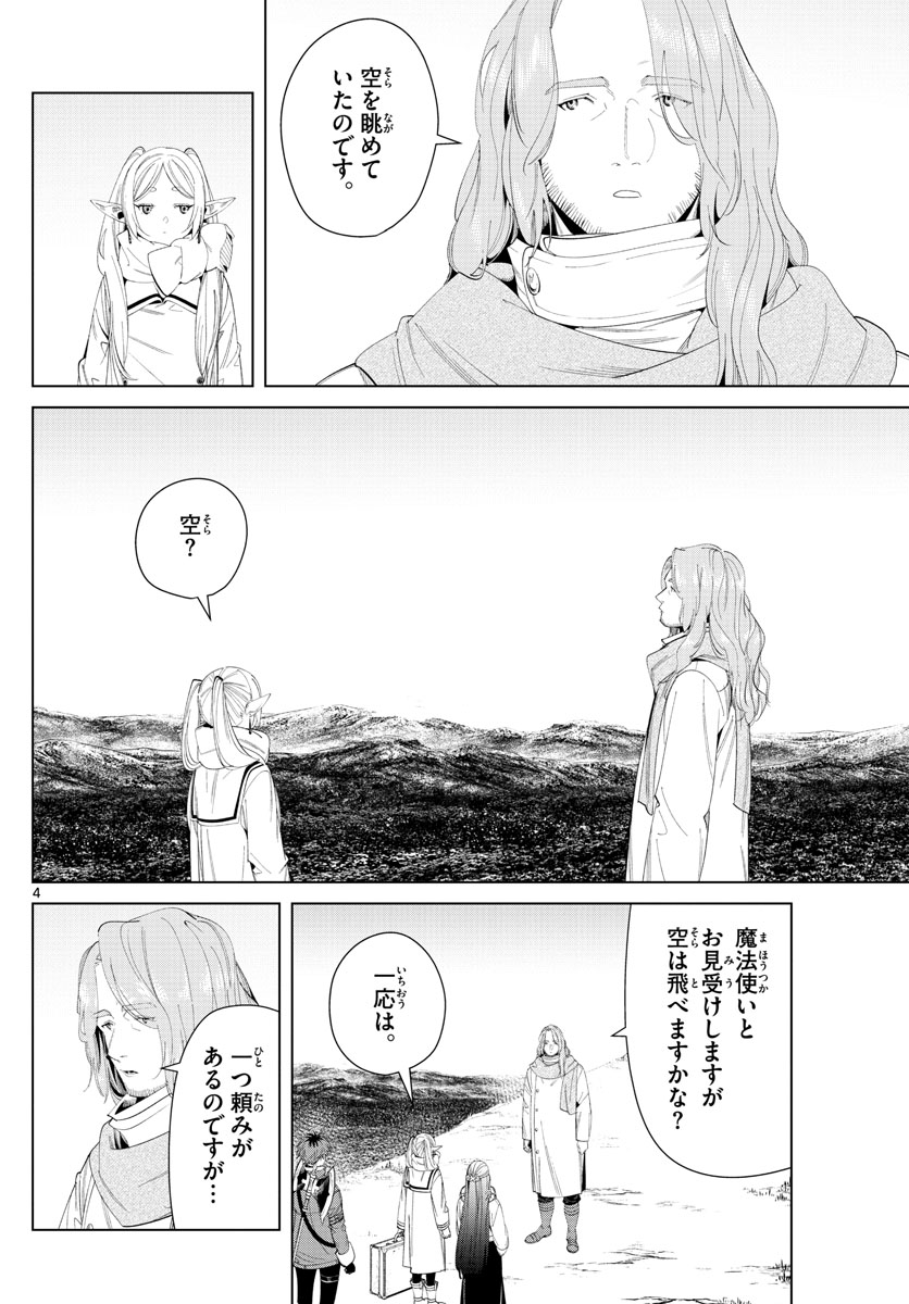 葬送のフリーレン 第106話 - Page 4