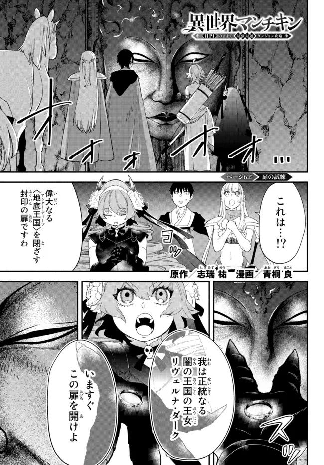 異世界マンチキン　―HP1のままで最強最速ダンジョン攻略― 第62話 - Page 1