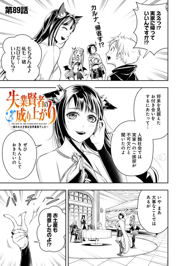 失業賢者の成り上がり　～嫌われた才能は世界最強でした～ 第89話 - Page 1