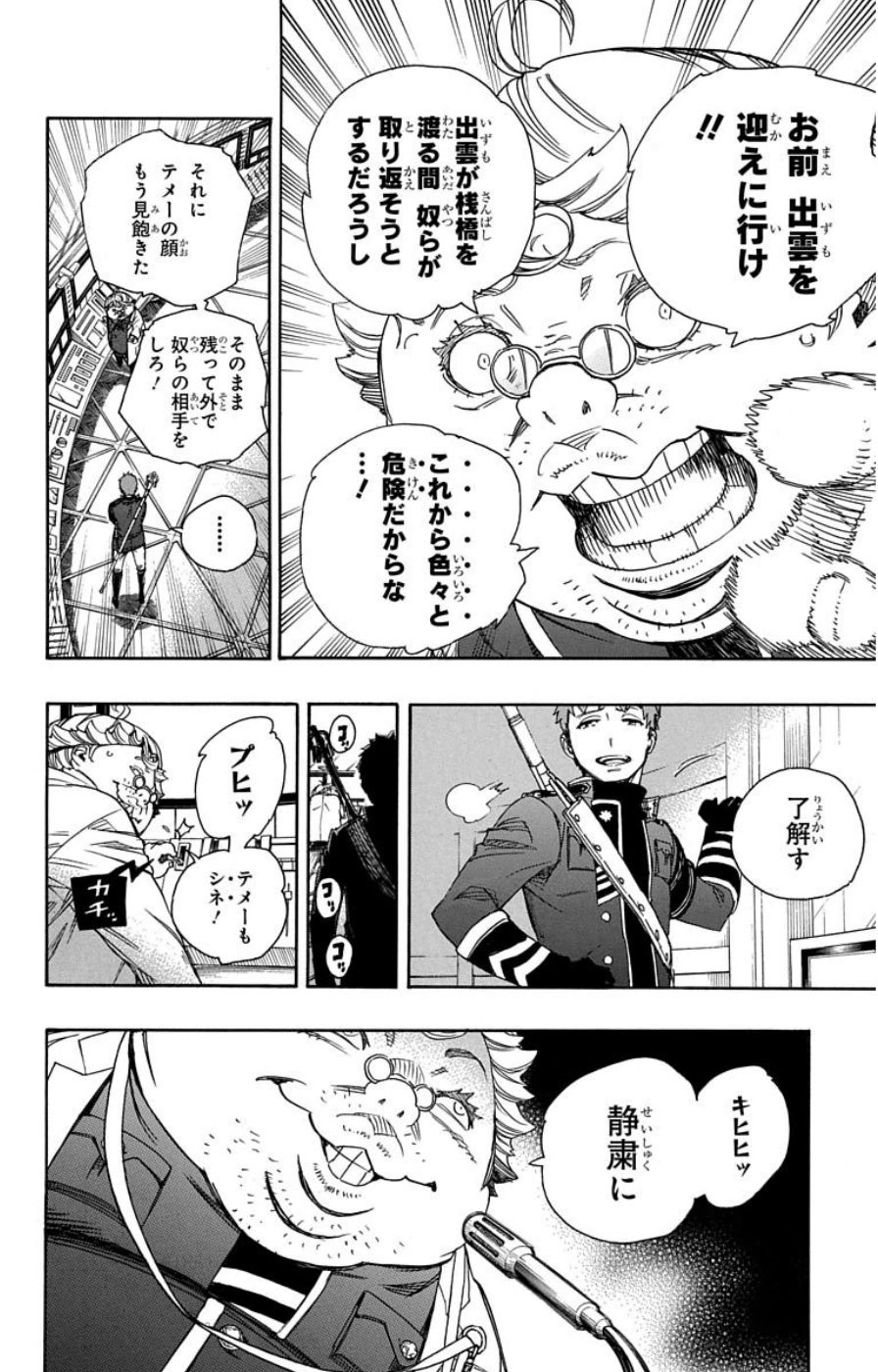 青の祓魔師 第59話 - Page 4