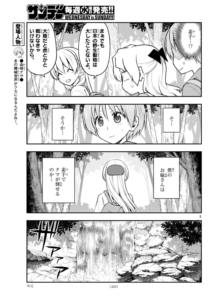 トニカクカワイイ 第175話 - Page 5