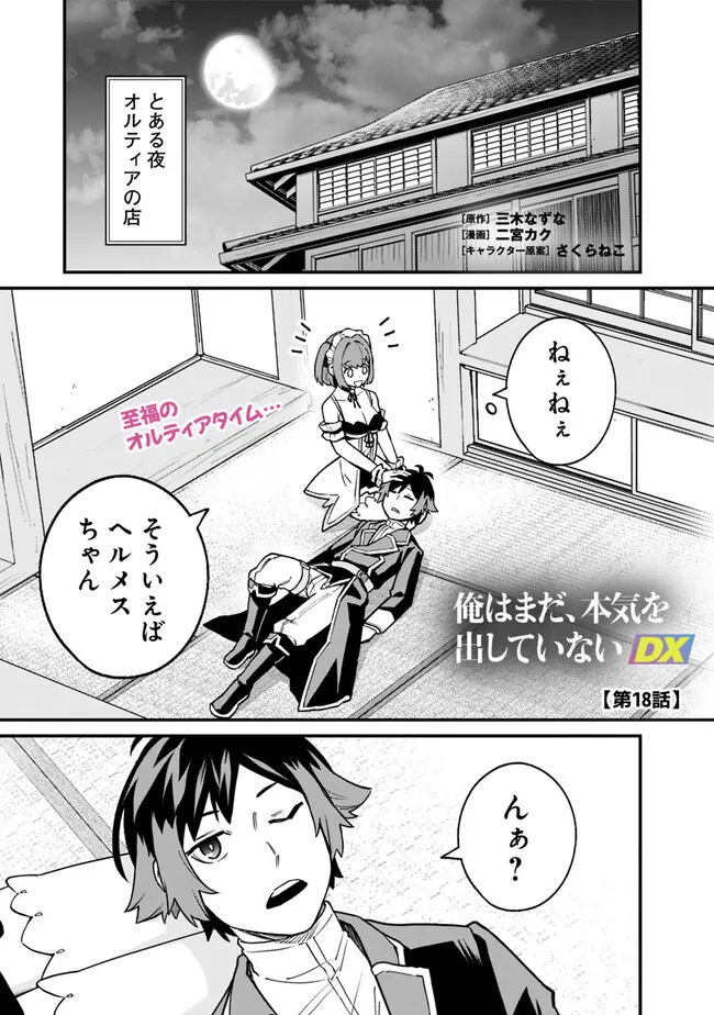 俺はまだ、本気を出していないDX 第18話 - Page 1