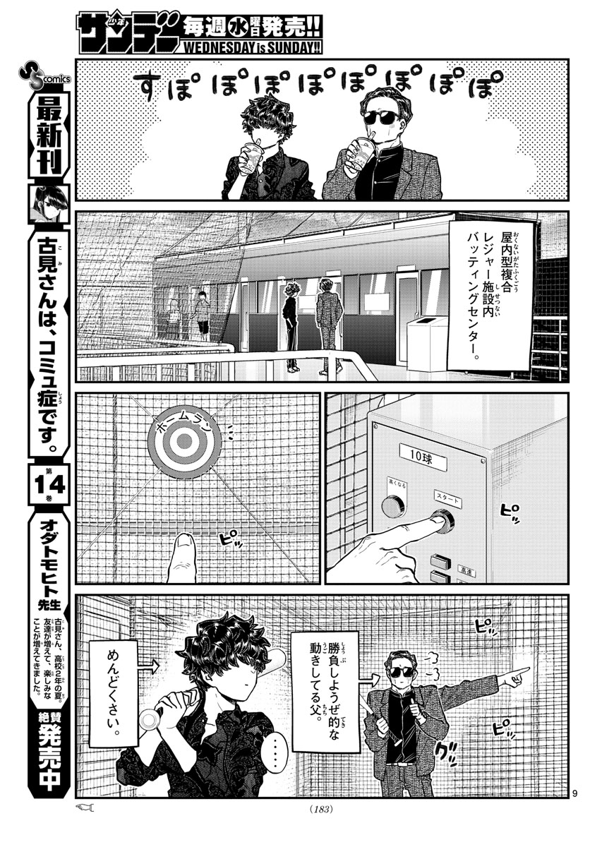 古見さんは、コミュ症です 第215話 - Page 9