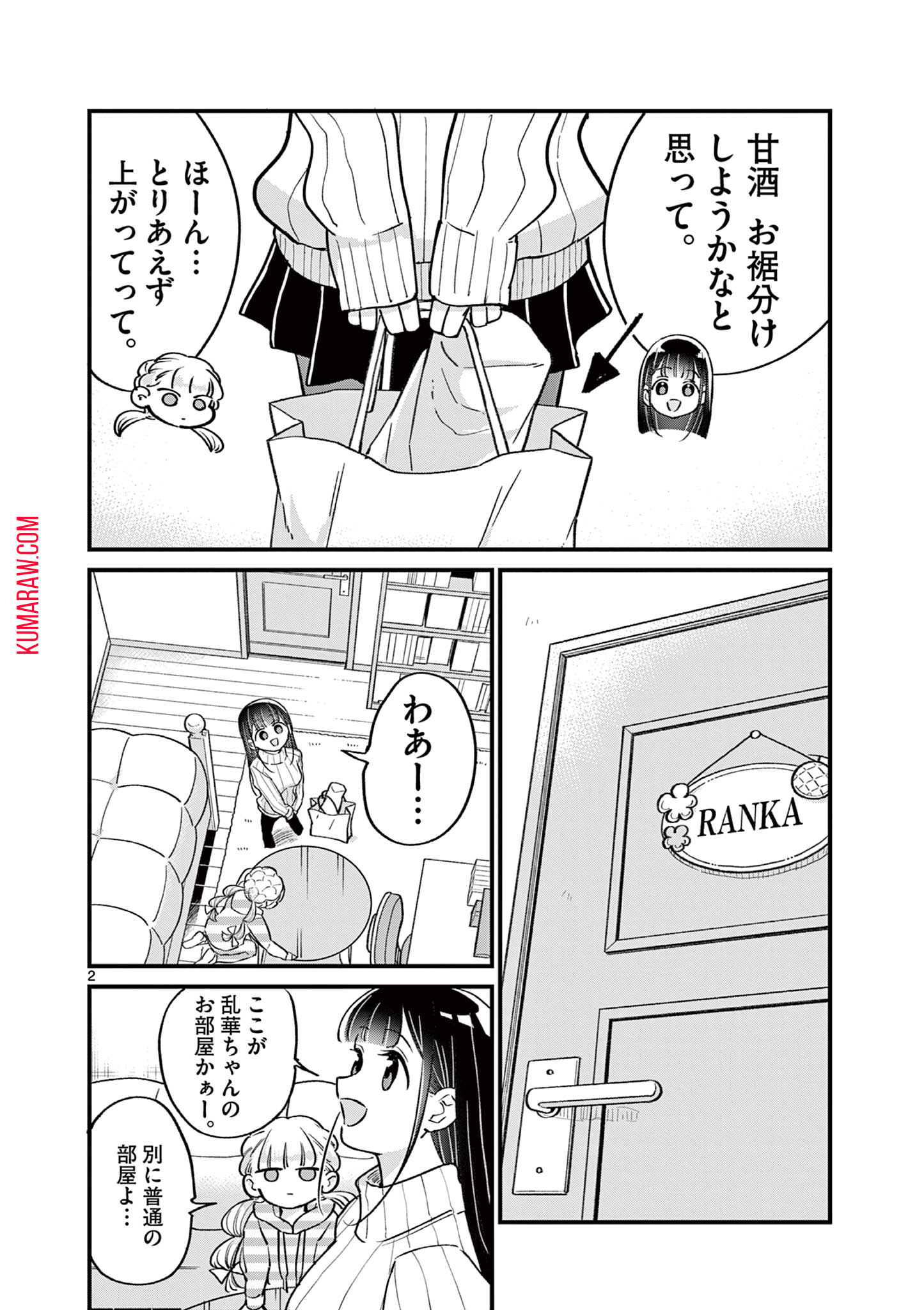 乱華ちゃんはビッチになりたい！！ 第17話 - Page 2