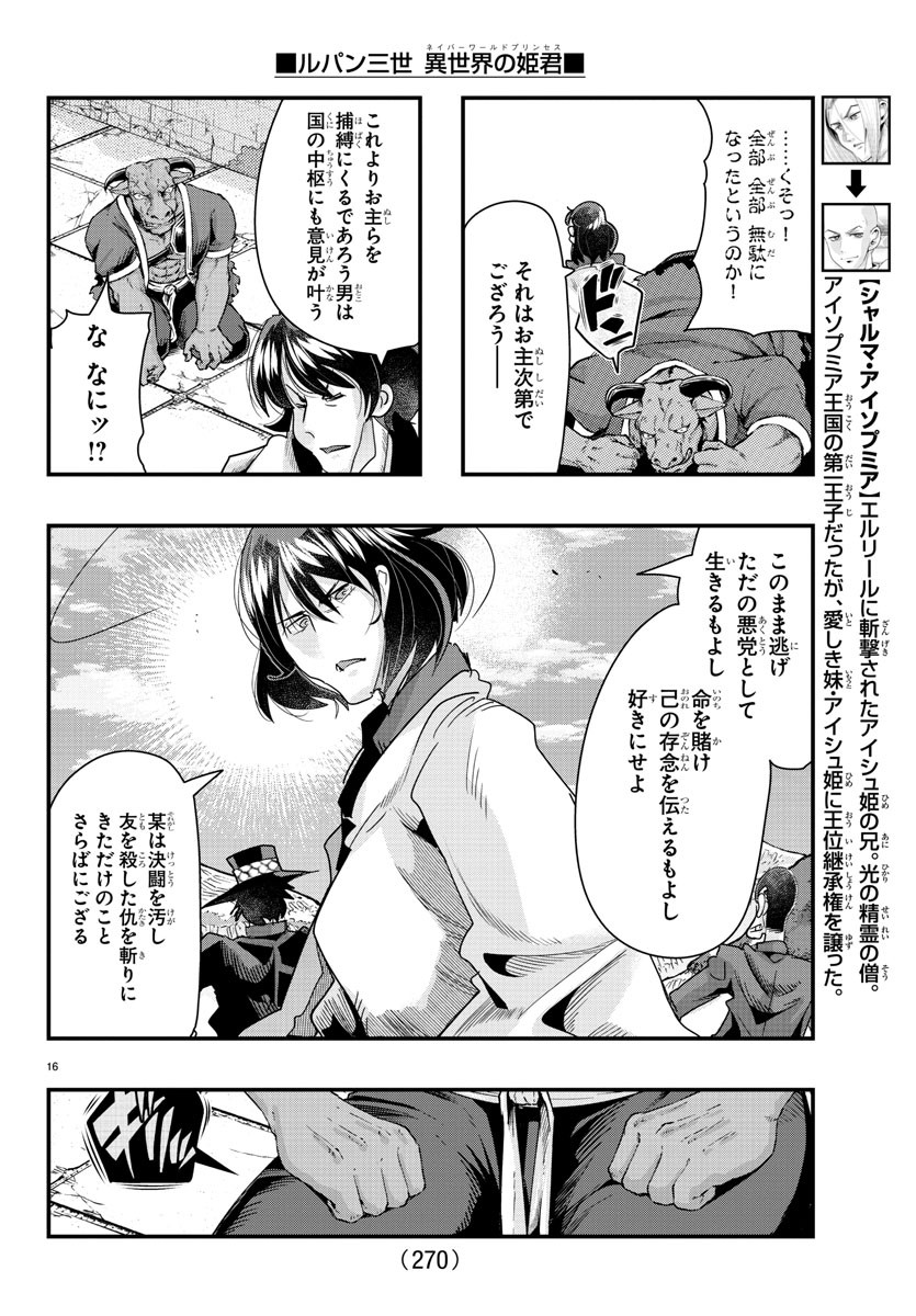 ルパン三世 異世界の姫君 ネイバーワールドプリンセス 第86話 - Page 16