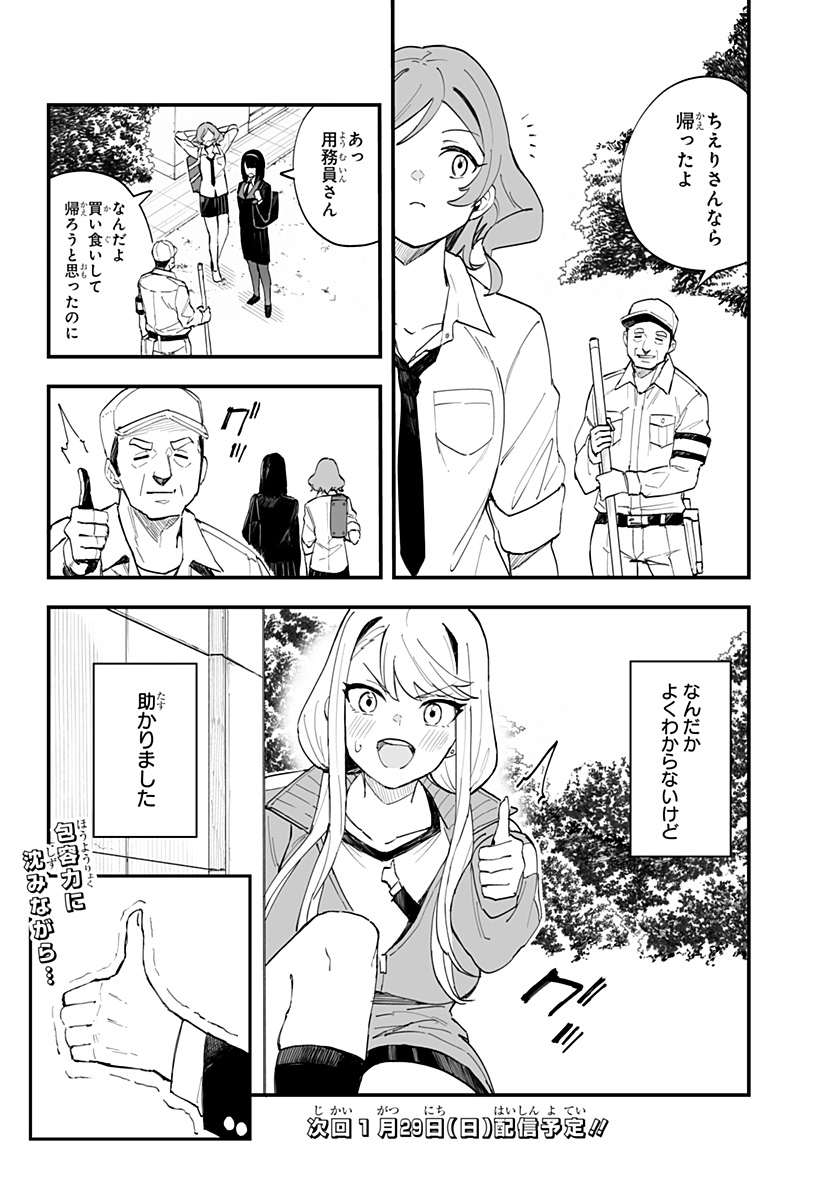ちえりの恋は8メートル 第15話 - Page 14