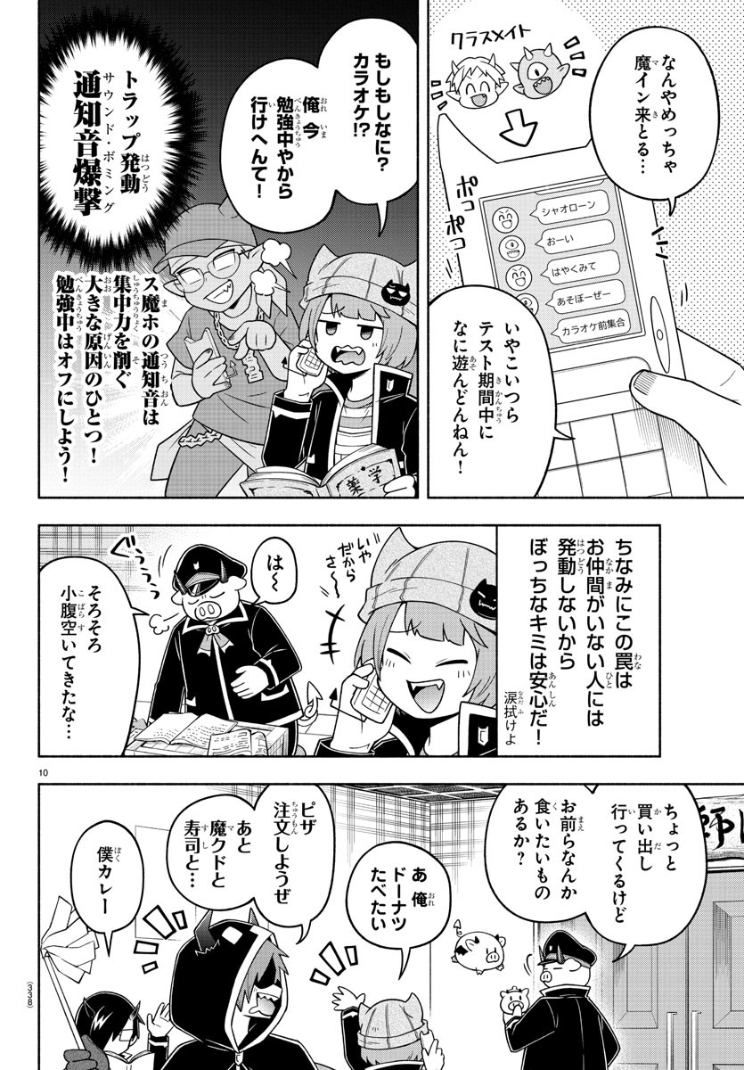 魔界の主役は我々だ！ 第72話 - Page 10