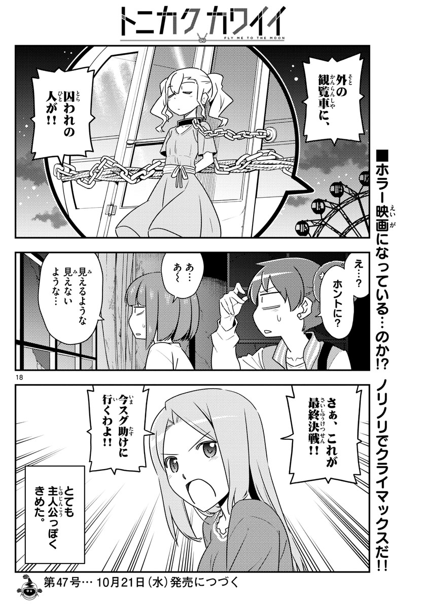トニカクカワイイ 第129話 - Page 18