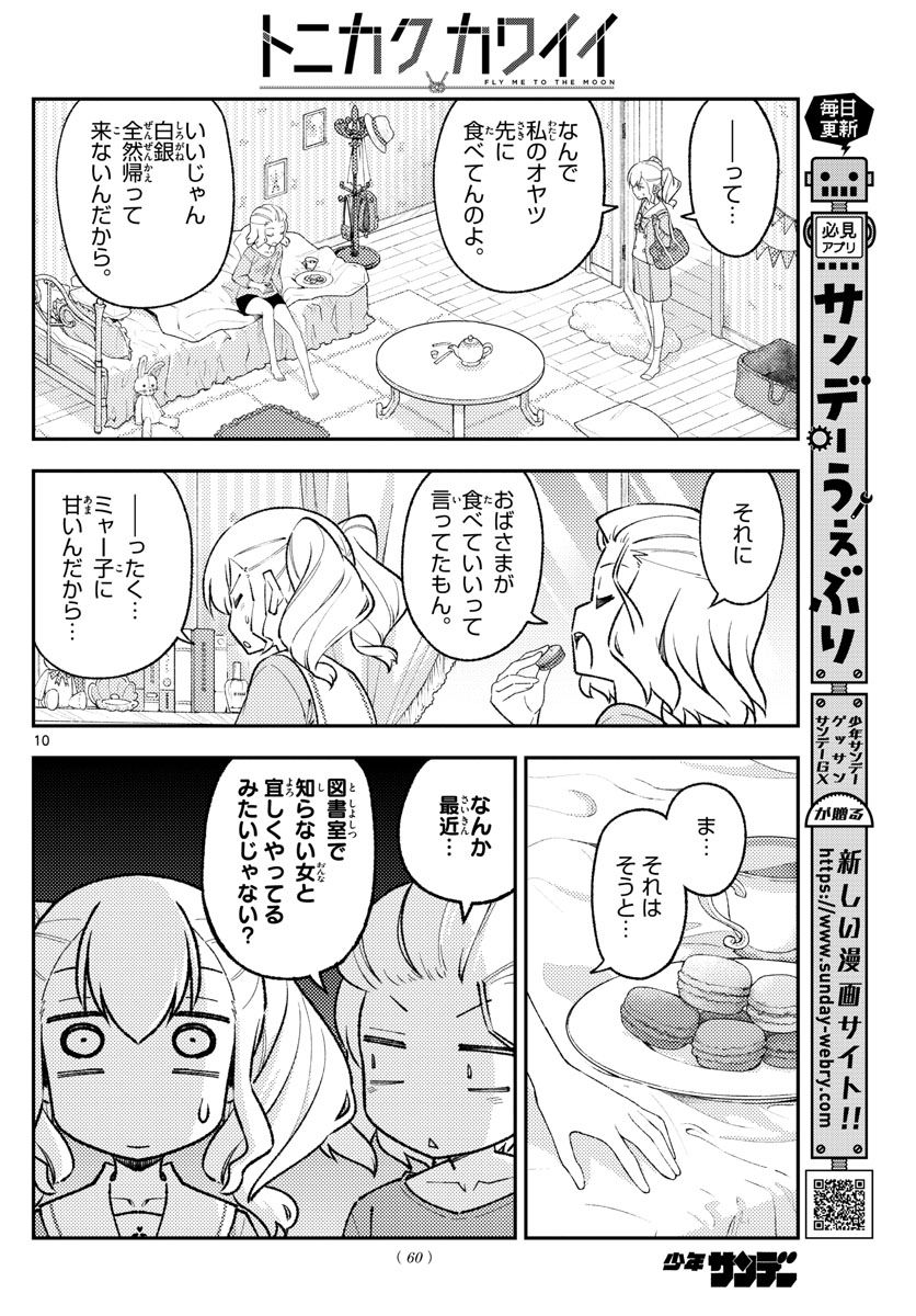 トニカクカワイイ 第183話 - Page 10
