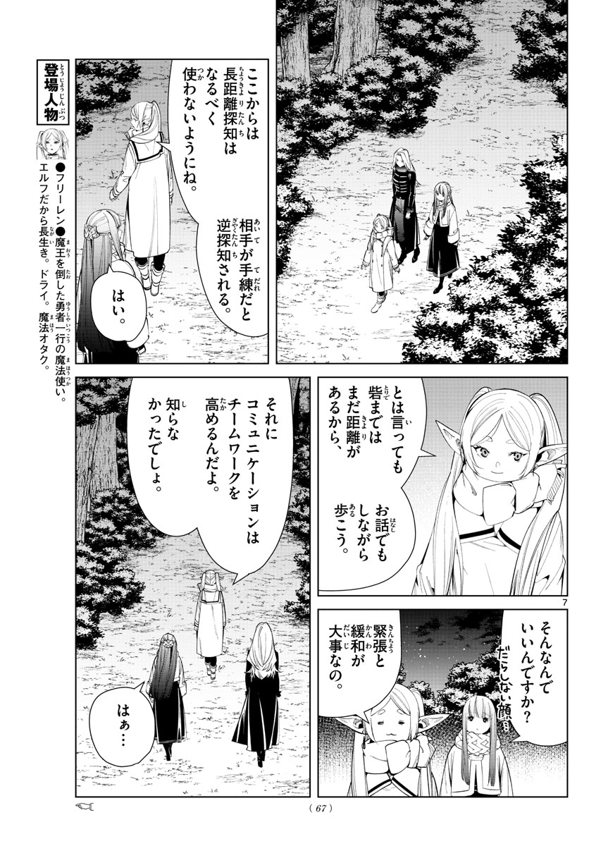 葬送のフリーレン 第73話 - Page 7