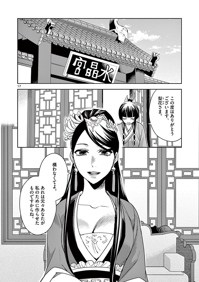 薬屋のひとりごと (KURATA Mi 第27話 - Page 17