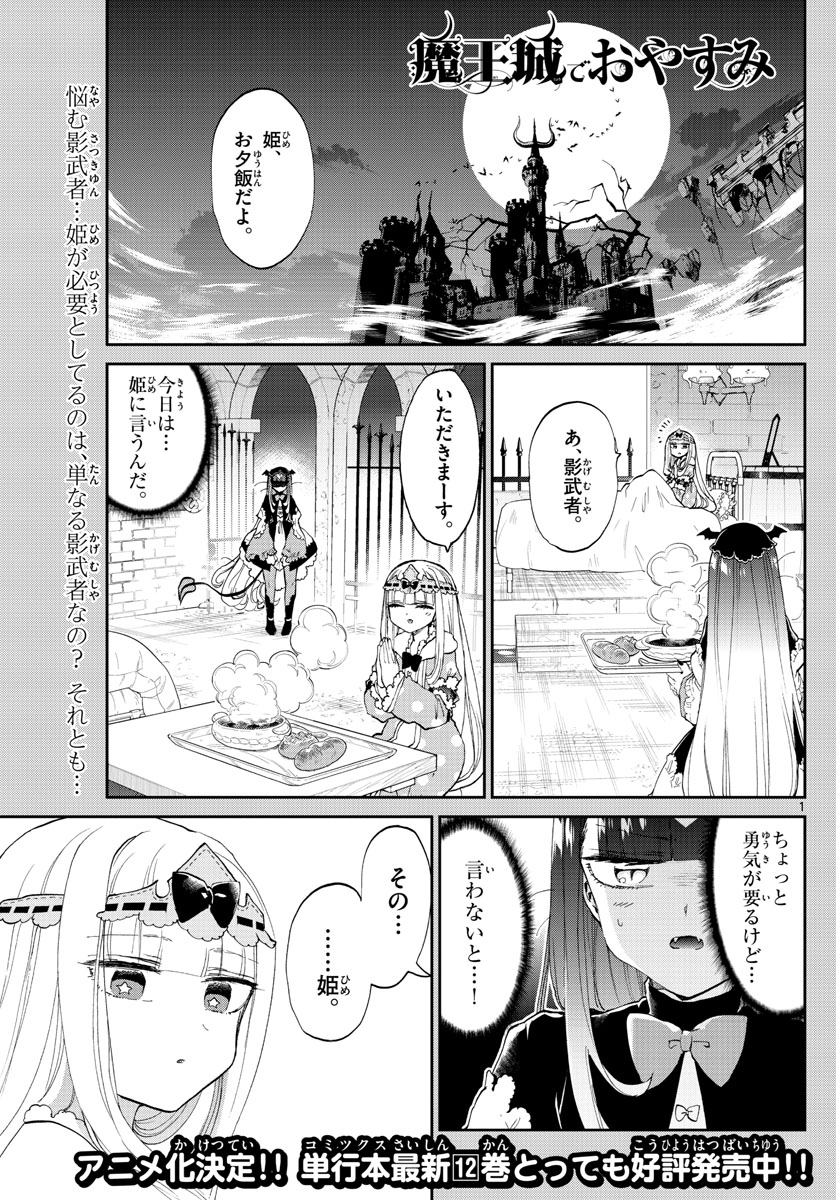 魔王城でおやすみ 第170話 - Page 1