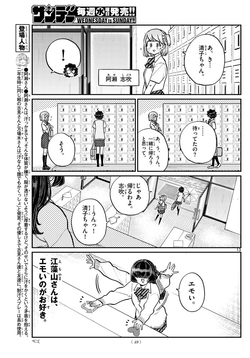 古見さんは、コミュ症です 第216話 - Page 13