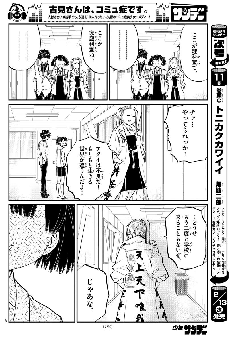 古見さんは、コミュ症です 第182話 - Page 8