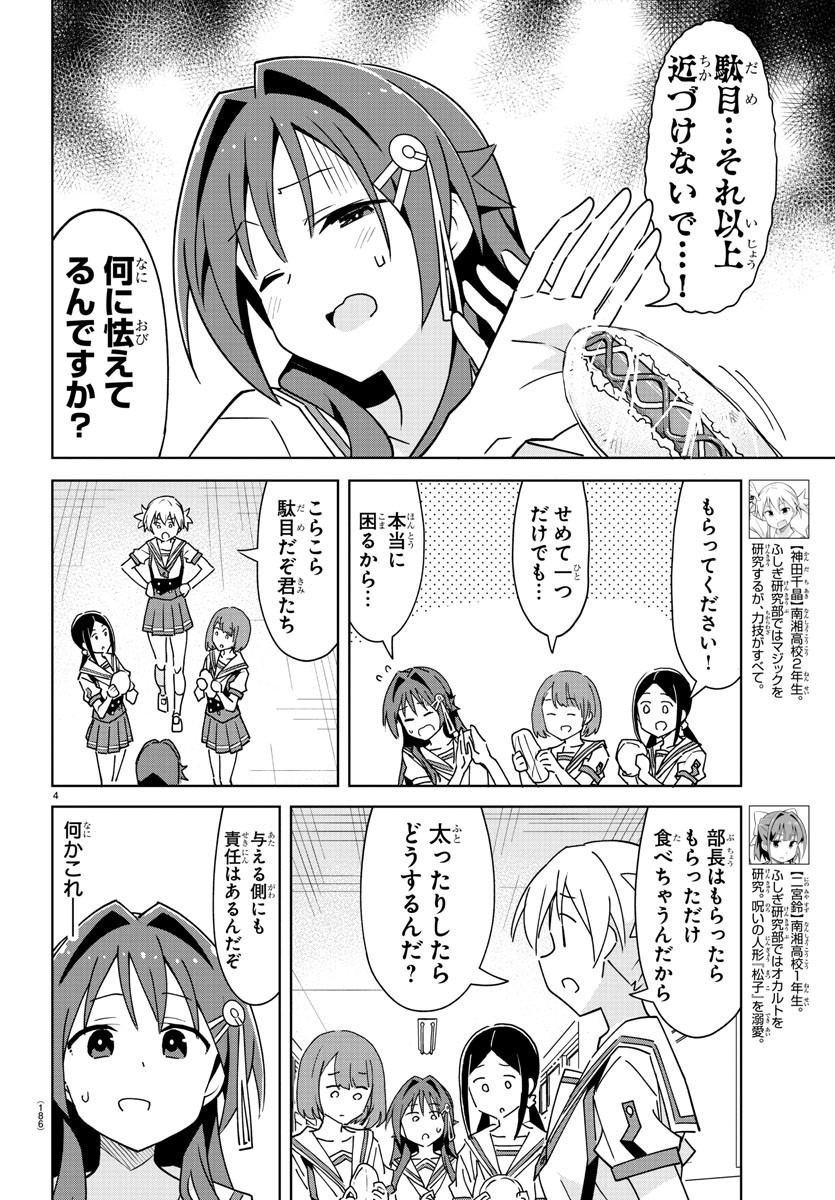 あつまれ！ふしぎ研究部 第290話 - Page 4