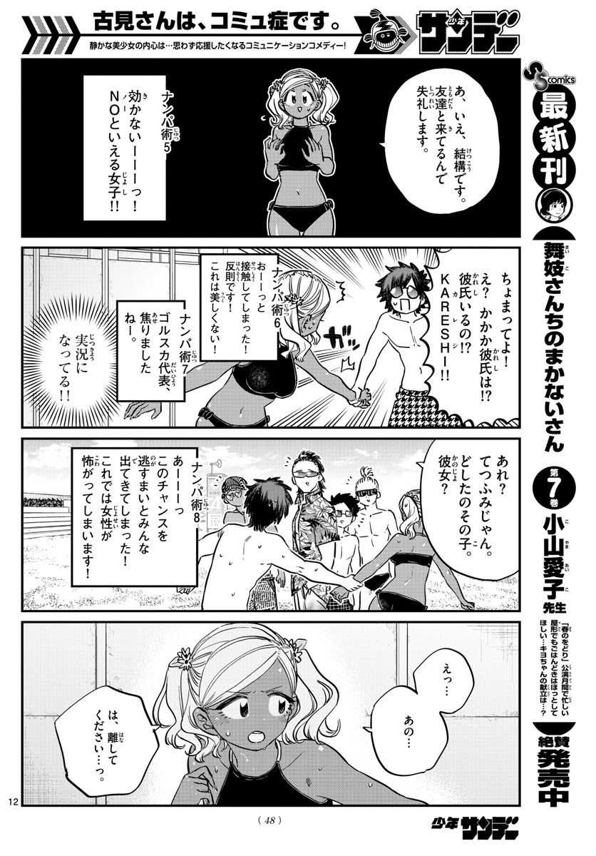 古見さんは、コミュ症です 第165話 - Page 12