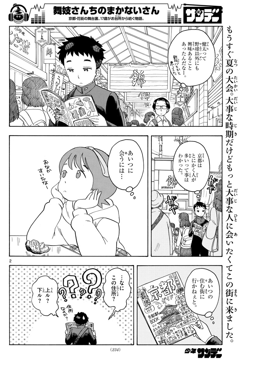 舞妓さんちのまかないさん 第101話 - Page 2