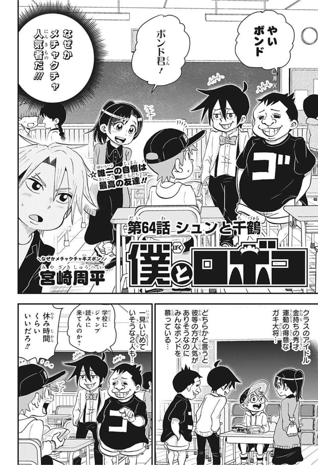 僕とロボコ 第64話 - Page 2