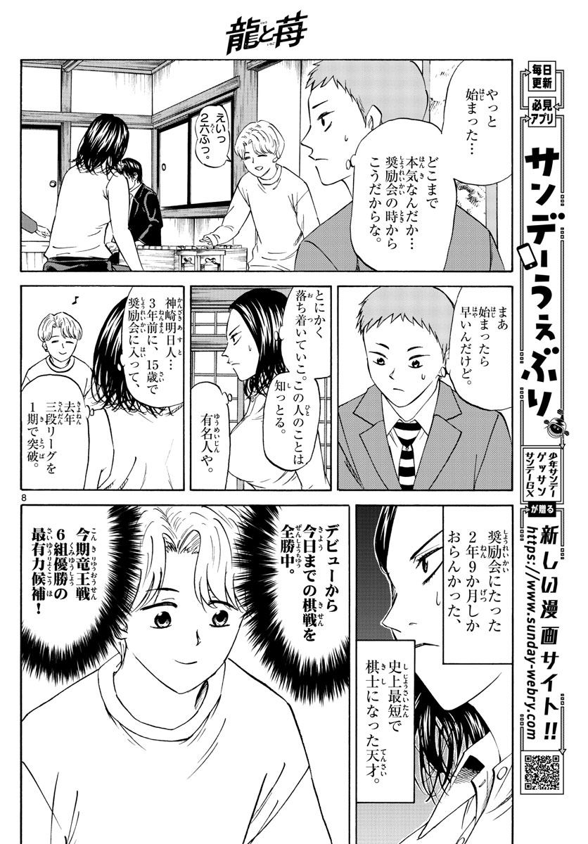 龍と苺 第58話 - Page 8