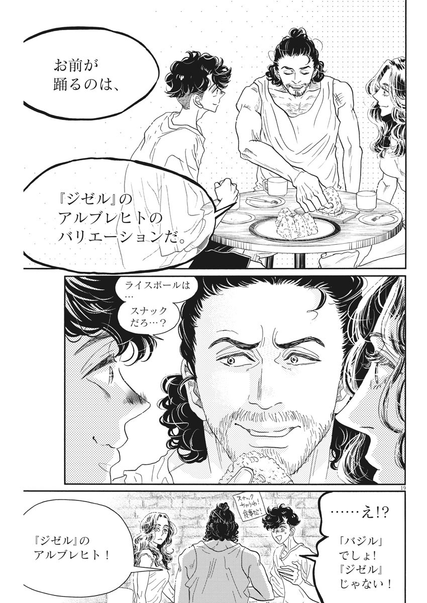 ダンス・ダンス・ダンスール 第164話 - Page 19