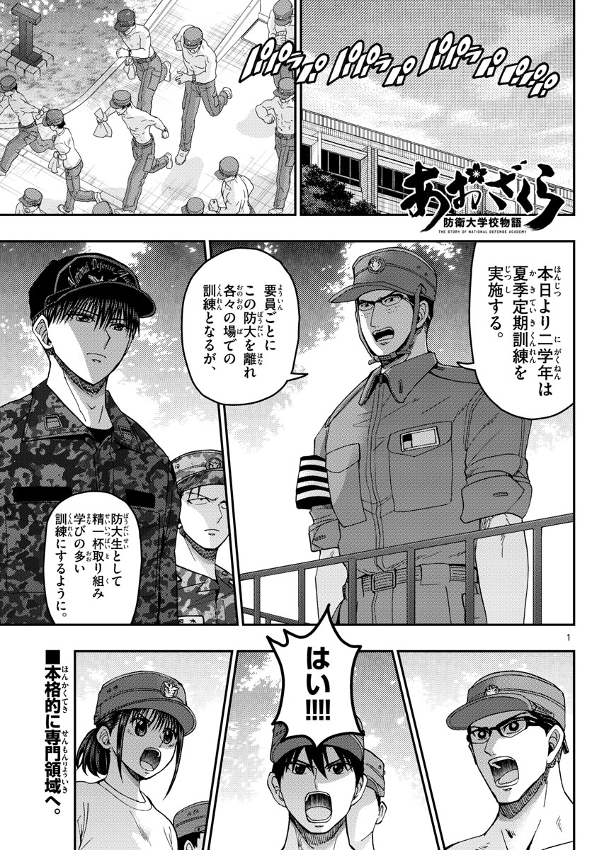 あおざくら防衛大学校物語 第208話 - Page 1