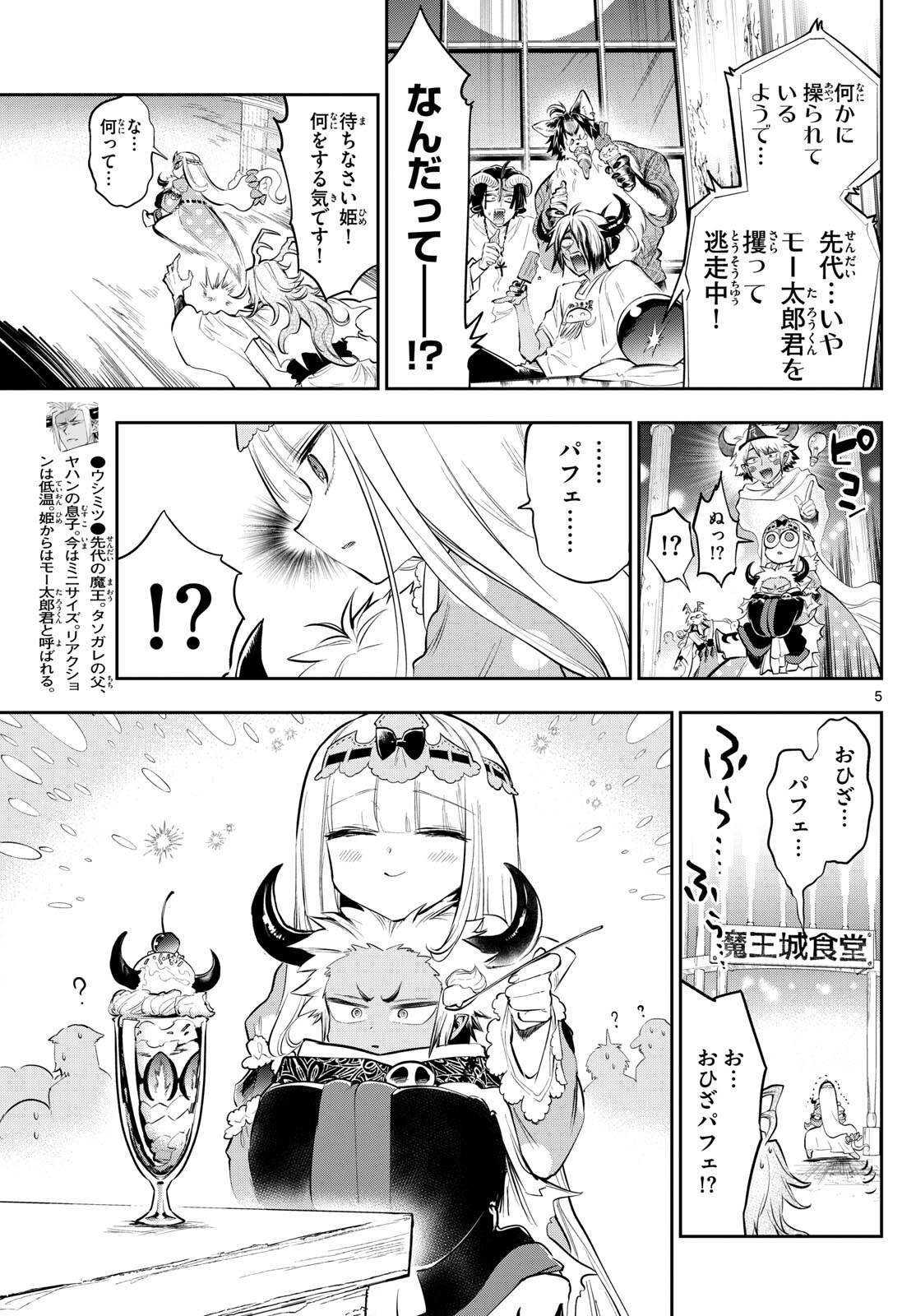 魔王城でおやすみ 第336話 - Page 5