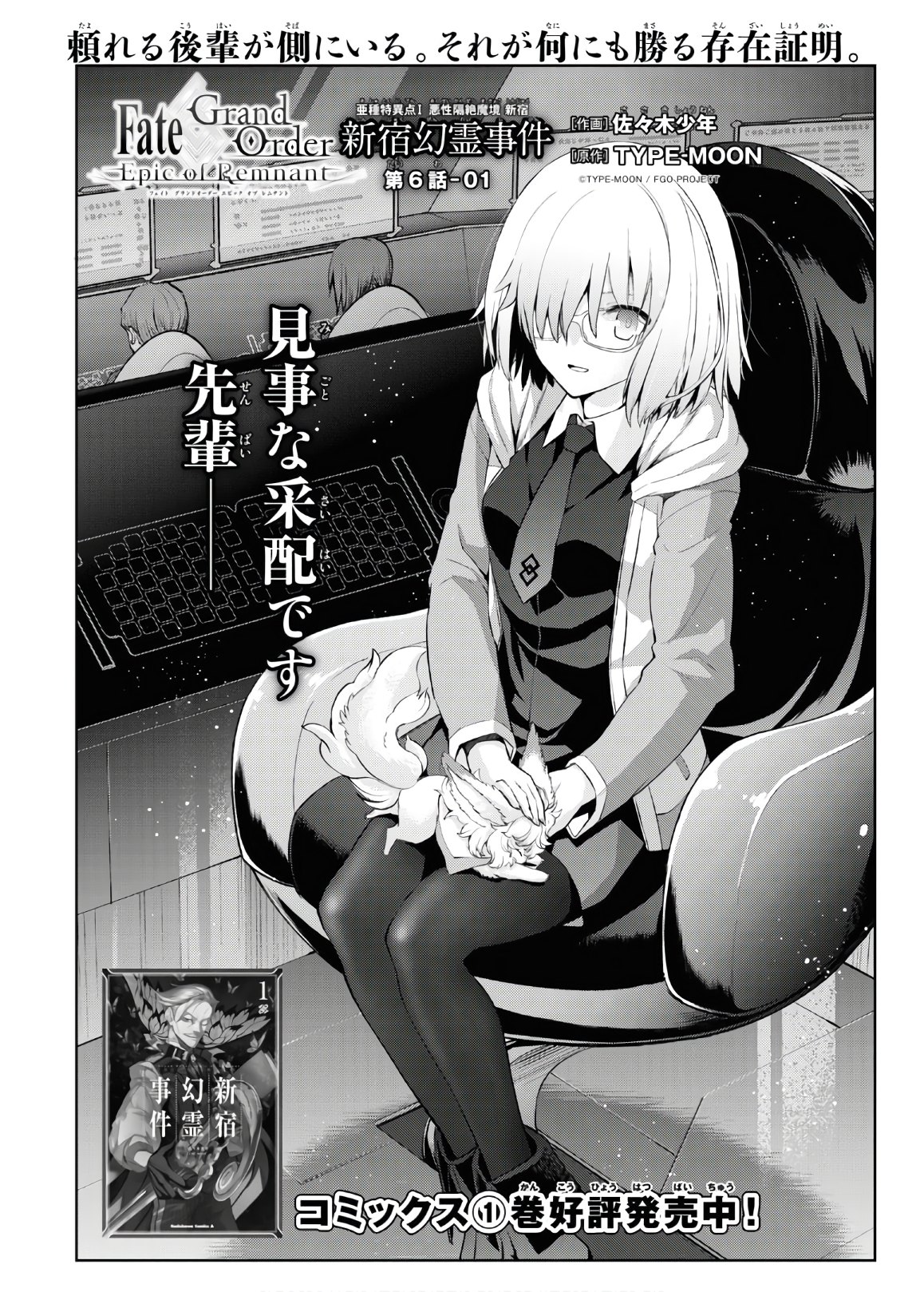 Fate/Grand Order: Epic of Remnant - 亜種特異点I 悪性隔絶魔境 新宿 新宿幻霊事件 第6.1話 - Page 1