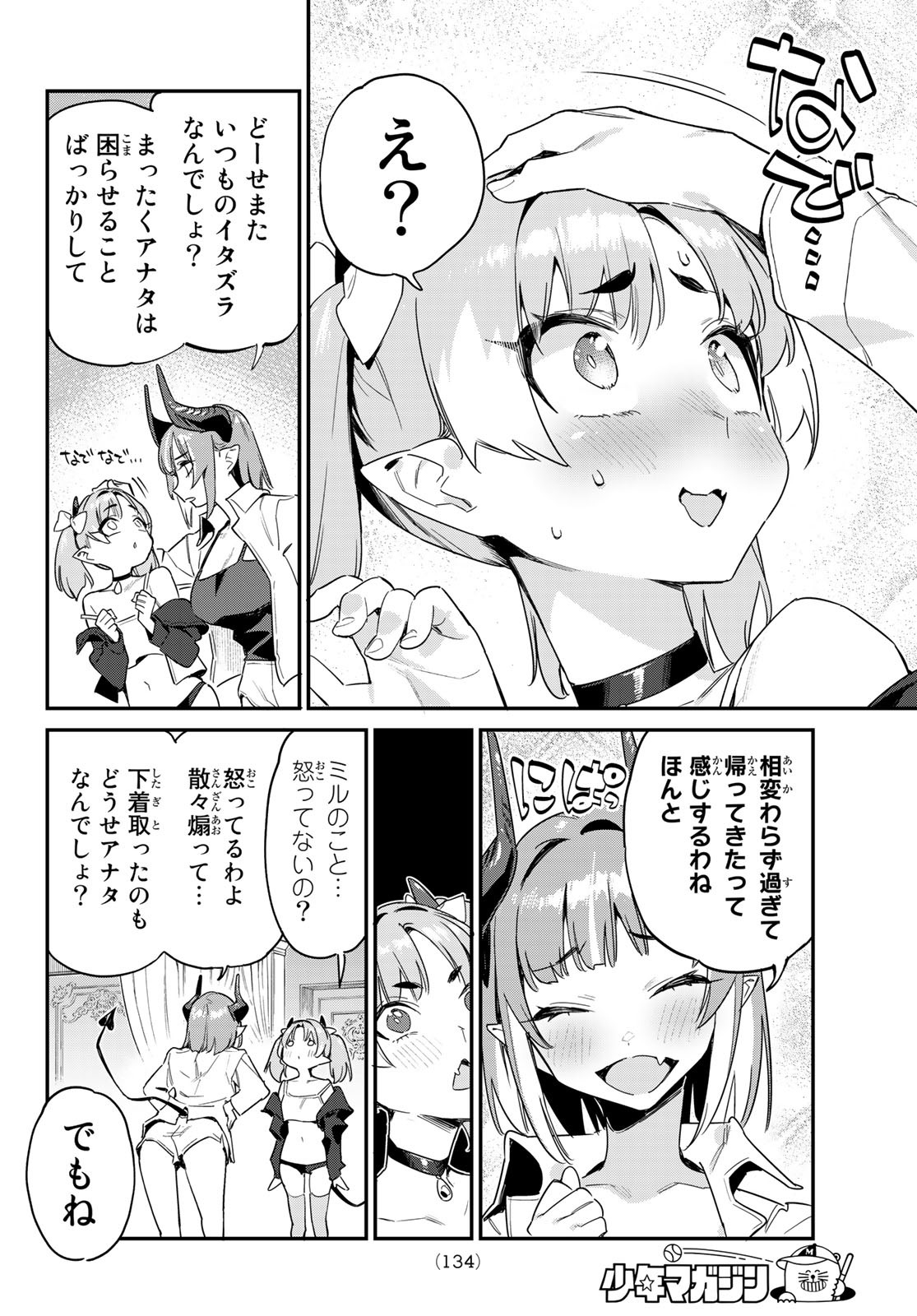 カナン様はあくまでチョロい 第48話 - Page 2