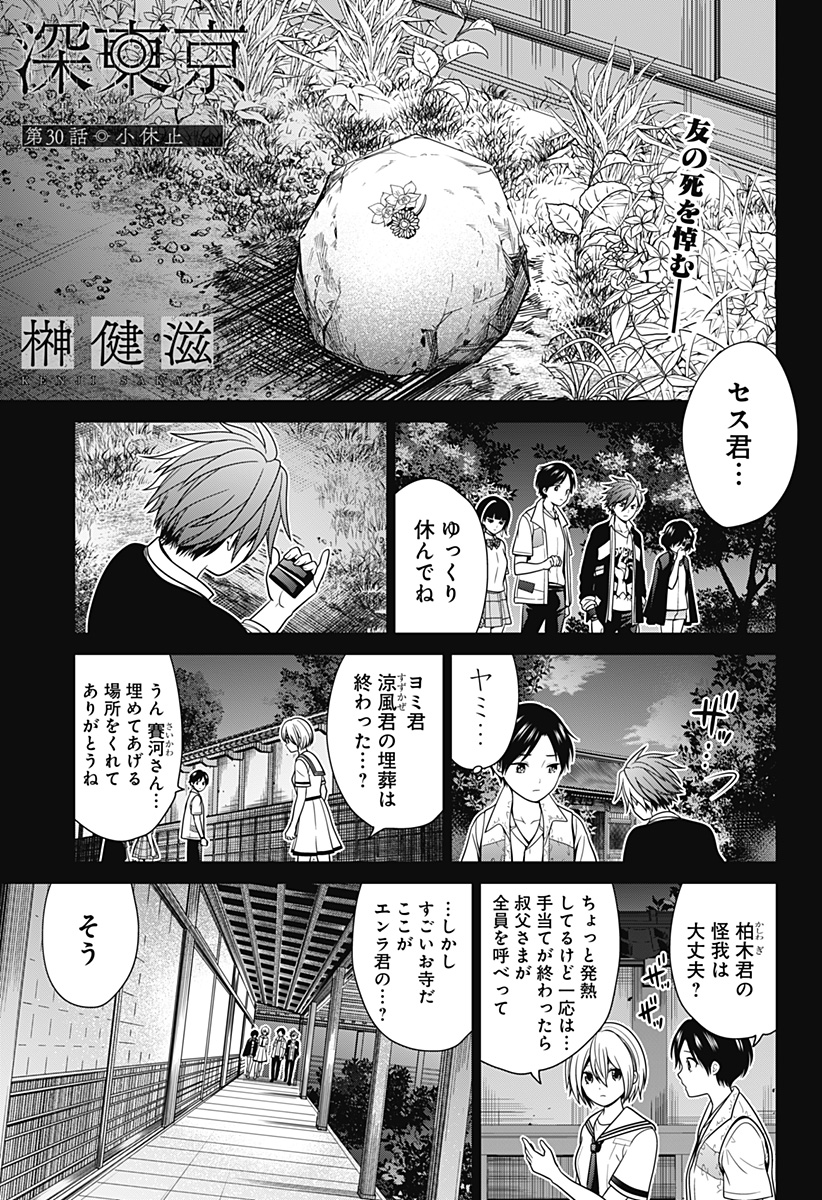 深東京 第30話 - Page 1